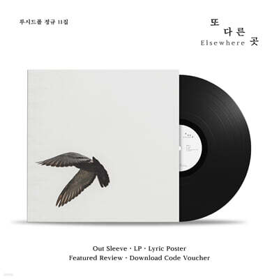 루시드폴 - 정규 11집 또 다른 곳 [LP]