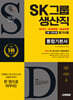 2026 최신판 시대에듀 All-New SK그룹 생산직 필기시험 통합기본서