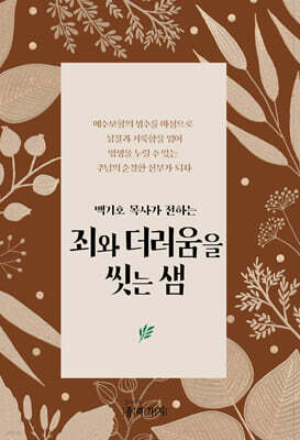 죄와 더러움을 씻는 샘