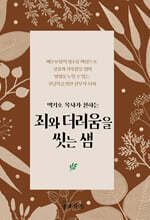 죄와 더러움을 씻는 샘