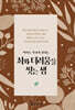 죄와 더러움을 씻는 샘