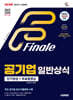 2026 시대에듀 공기업 일반상식 단기완성 + 무료동영상 (최신시사 특강)