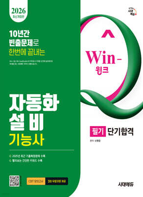 2026 시대에듀 Win-Q 자동화설비기능사 필기 단기합격