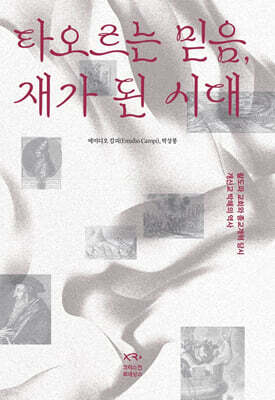 타오르는 믿음 재가 된 시대