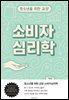 청소년을 위한 교양 소비자심리학