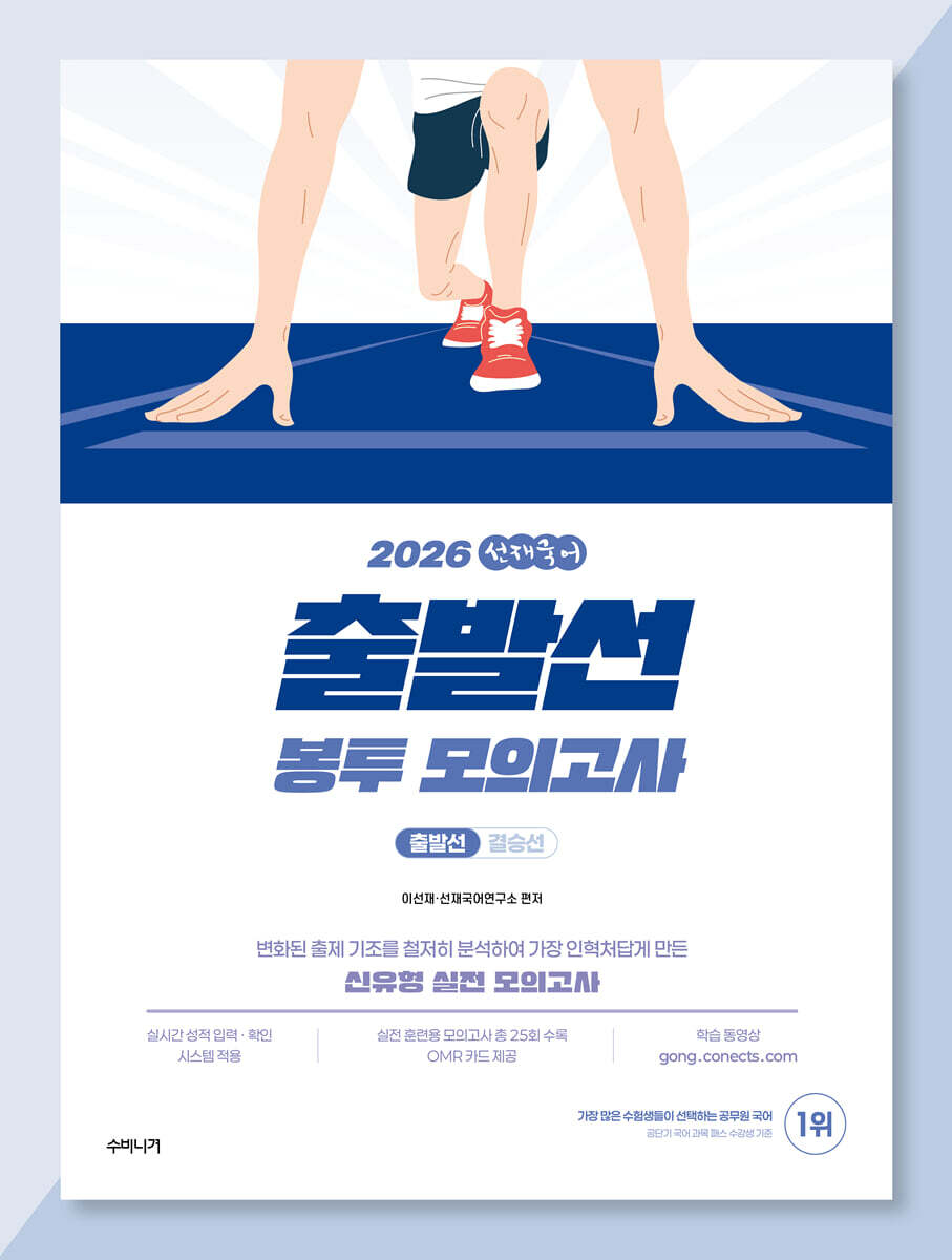 2026 선재국어 출발선 봉투 모의고사