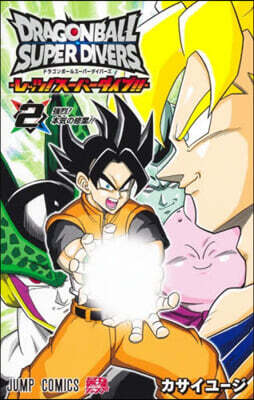 ドラゴンボ-ルス-パ-ダイバ-ズ -レッツ! ス-パ-ダイブ!! 2