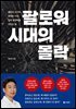 팔로워 시대의 몰락
