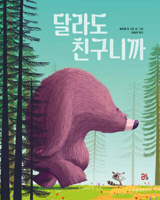 달라도 친구니까