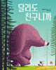 달라도 친구니까