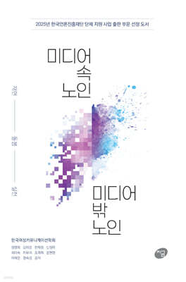 미디어 속 노인, 미디어 밖 노인 : 재현, 돌봄, 실천
