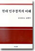 현대 민주정치의 이해