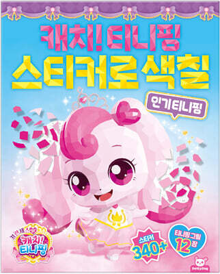 프린세스 캐치티니핑 스티커로 색칠 : 인기티니핑
