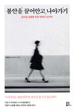 불안을 끌어안고 나아가기