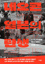 네오콘 일본의 탄생
