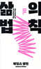 삶의 법칙