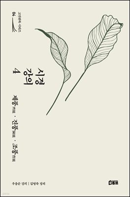시경 강의 4