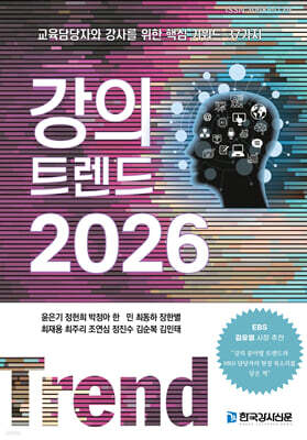 강의 트렌드 2026
