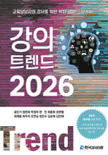 강의 트렌드 2026
