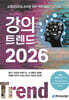 강의 트렌드 2026
