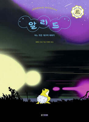 알리트: 어느 작은 개구리 이야기