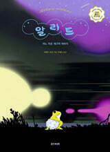 알리트: 어느 작은 개구리 이야기