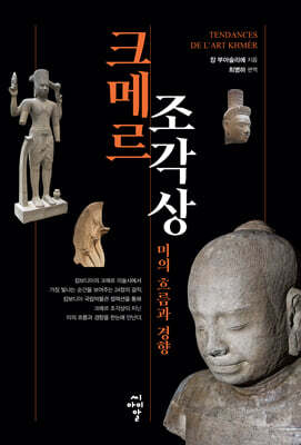 크메르 조각상, 미의 흐름과 경향