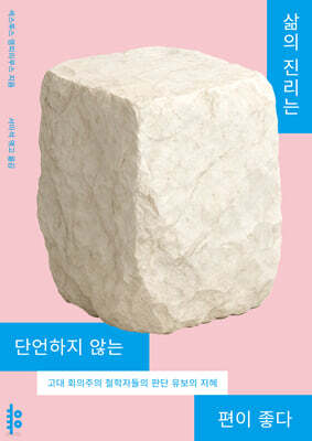 삶의 진리는 단언하지 않는 편이 좋다