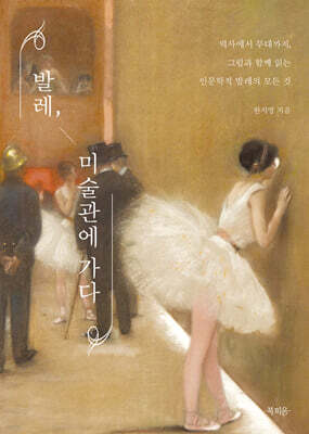 발레, 미술관에 가다