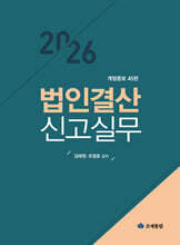 2026 법인결산신고실무