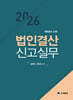 2026 법인결산신고실무