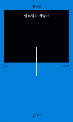 일요일의 예술가