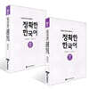 다문화가정과 함께하는 정확한 한국어 중급 1~2권 세트