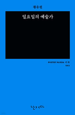 일요일의 예술가 (미니 에디션 더 쏙)