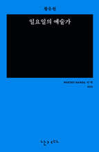 일요일의 예술가 (미니 에디션 더 쏙)