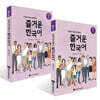 다문화가정과 함께하는 즐거운 한국어 중급 1~2권 세트
