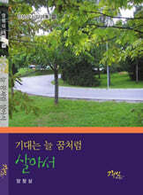 기대는 늘 꿈처럼 살아서