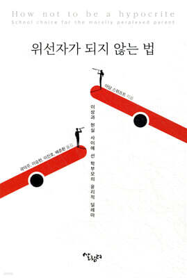 위선자가 되지 않는 법