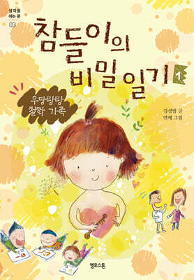 참들이의 비밀 일기 1 : 우당탕탕 철학 가족