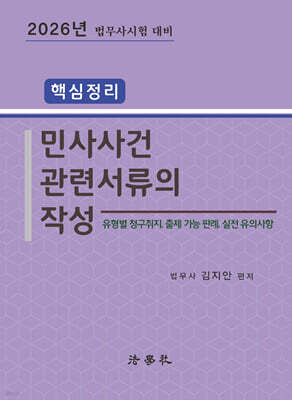 2026 핵심정리 민사사건관련서류의 작성