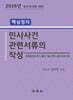 2026 핵심정리 민사사건관련서류의 작성