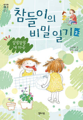 참들이의 비밀 일기 2 : 알쏭달쏭 내 마음