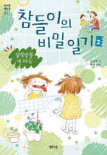 참들이의 비밀 일기 2 : 알쏭달쏭 내 마음