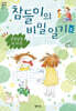 참들이의 비밀 일기 2 : 알쏭달쏭 내 마음