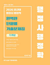2026 김규대 행정사 행정학 완벽한 단원별 기출문제집