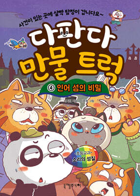다판다 만물 트럭 4 : 인어 섬의 비밀