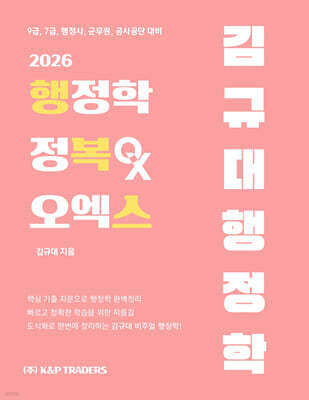 2026 김규대 행정학 행정학 정복 오엑스