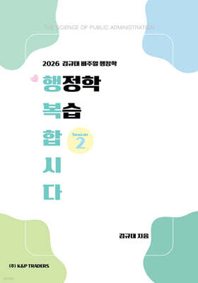 2026 김규대 비주얼 행정학 복습합시다 Season 2