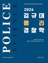 2026 김규대 폴리 경찰학 기본서