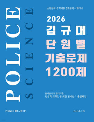 2026 김규대 경찰학 단원별 기출문제 1200제